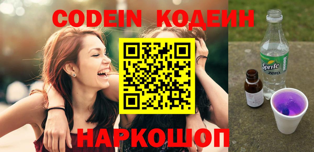 Кодеиновый сироп Lean напиток Lean (лин)  Вход с VPN  Чапаевск  дарнет шоп  Codein Purple Drank 